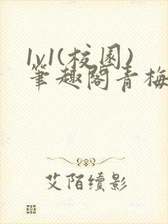 1v1(校园)笔趣阁青梅竹马封面