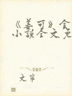 《姜可》金银花小说全文免费阅读