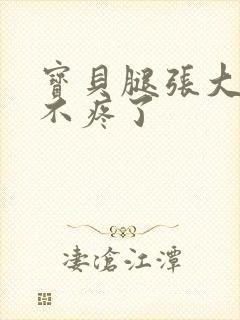 宝贝腿张大点就不疼了