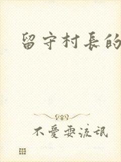 留守村长的艳福