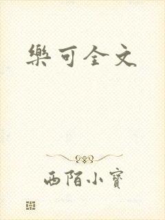 乐可全文