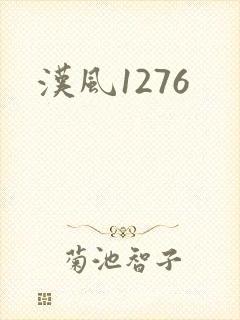 汉风1276