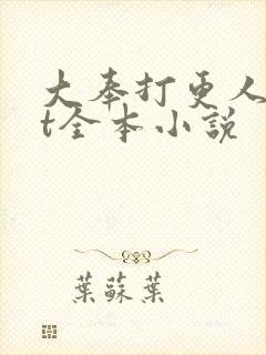 大奉打更人txt全本小说