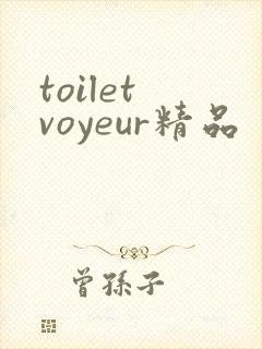 toilet voyeur精品