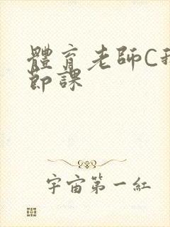 体育老师C我一节课