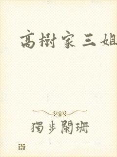 高树家三姐妹