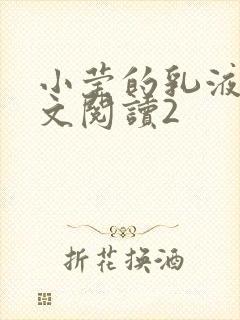 小莹的乳液计全文阅读2