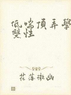 低喘顶弄学长H双性