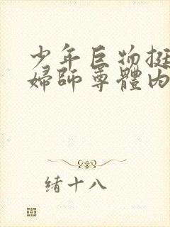 少年巨物挺进美妇师尊体内