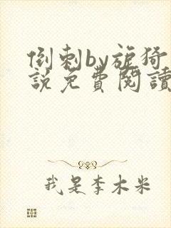 倒刺by旎猗小说免费阅读笔趣阁