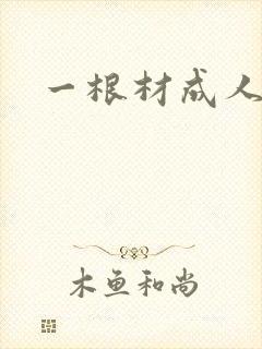一根材成人
