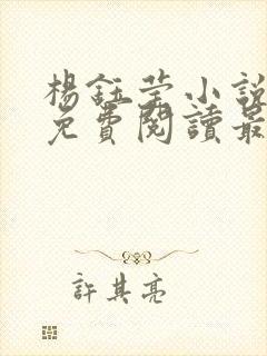 杨钰莹小说全文免费阅读最新章节