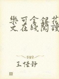 乐可金银花露全文在线阅读