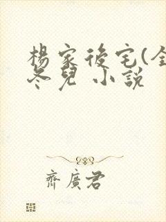 杨家后宅(全)冬儿 小说