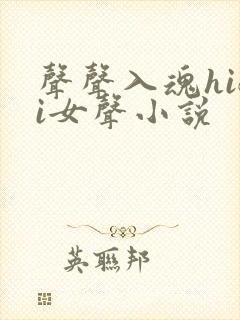 声声入魂hifi女声小说