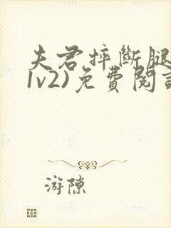 夫君摔断腿后(1v2)免费阅读