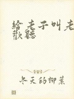 给老子叫老子喜欢听