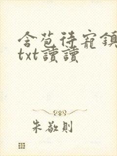 含苞待宠镇国公txt读读