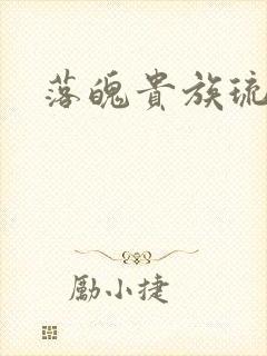 落魄贵族琉璃川