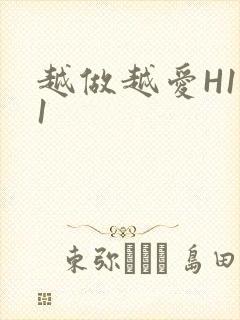 越做越爱H1V1
