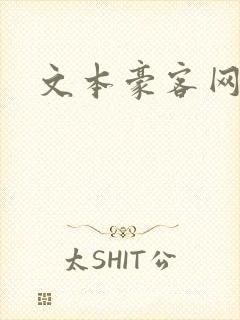 《文本豪客网》小说封面