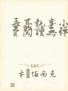 垂耳执事小说免费阅读无弹窗笔趣下载