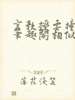 言教授要撞坏了笔趣阁相似的小说