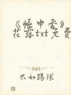 《帐中香》金银花露txt免费阅读