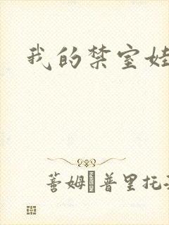 我的禁室娃娃