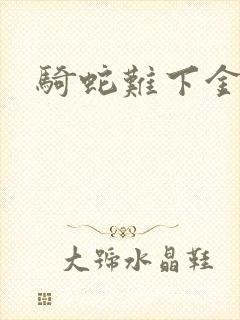 骑蛇难下金银花