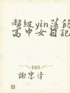 超级yin荡的高中女日记h