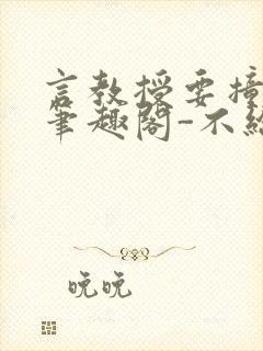 言教授要撞坏了笔趣阁-不给面子-鹧鸪哨