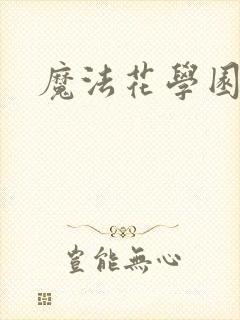 魔法花学园