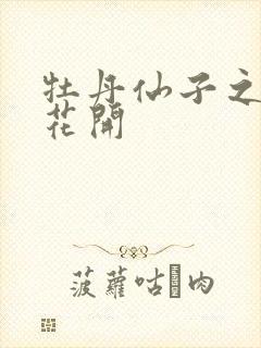 牡丹仙子之瑞春花开