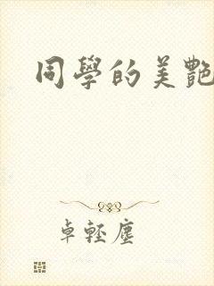 同学的美艳妈妈