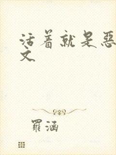 活着就是恶心全文