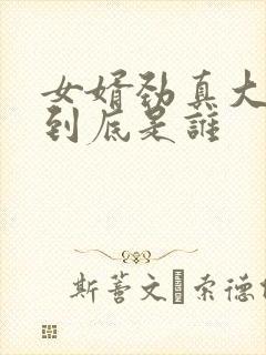 女婿劲真大枪枪到底是谁