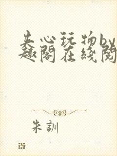 《夹心玩物by笔趣阁在线阅读》小说封面