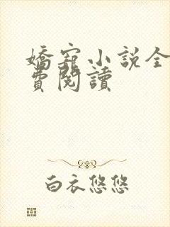 娇宠小说全文免费阅读