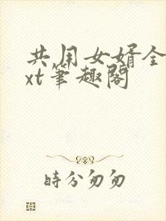 共用女婿全文txt笔趣阁