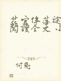 花官伴落途全文阅读全文 小说