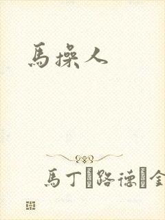 马操人