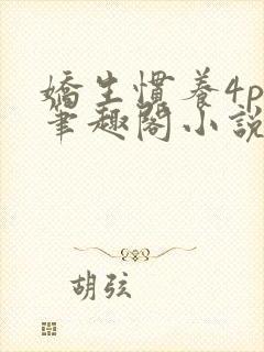 娇生惯养4ph笔趣阁小说最新