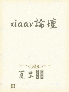 xiaav论坛