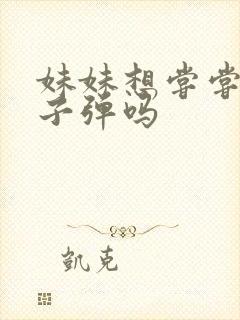 妹妹想尝尝我的子弹吗