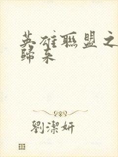 英雄联盟之传奇归来