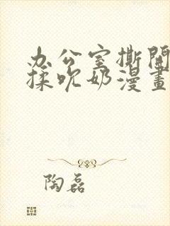 办公室撕开奶罩揉吮奶漫画