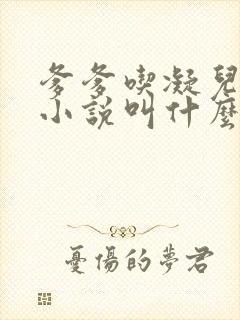 爹爹吃凝儿珍珠小说叫什么名字