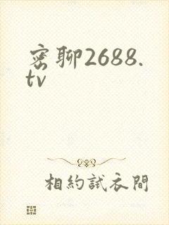 密聊2688.tv