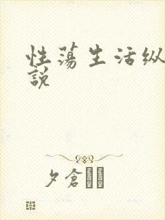 性荡生活纵欲小说